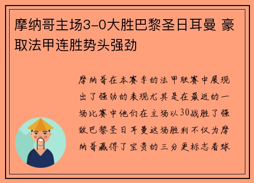 摩纳哥主场3-0大胜巴黎圣日耳曼 豪取法甲连胜势头强劲 摩纳哥主场3-0大胜巴黎圣日耳曼 豪取法甲连胜势头强劲
