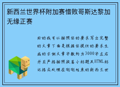 新西兰世界杯附加赛惜败哥斯达黎加无缘正赛