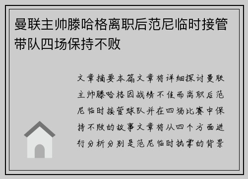 曼联主帅滕哈格离职后范尼临时接管带队四场保持不败