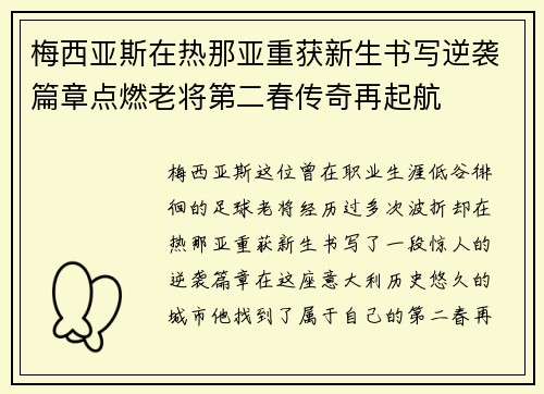 梅西亚斯在热那亚重获新生书写逆袭篇章点燃老将第二春传奇再起航 梅西亚斯在热那亚重获新生书写逆袭篇章点燃老将第二春传奇再起航