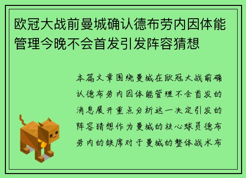 欧冠大战前曼城确认德布劳内因体能管理今晚不会首发引发阵容猜想