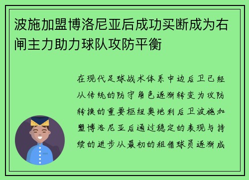 波施加盟博洛尼亚后成功买断成为右闸主力助力球队攻防平衡