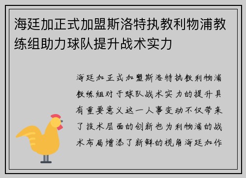 海廷加正式加盟斯洛特执教利物浦教练组助力球队提升战术实力 海廷加正式加盟斯洛特执教利物浦教练组助力球队提升战术实力