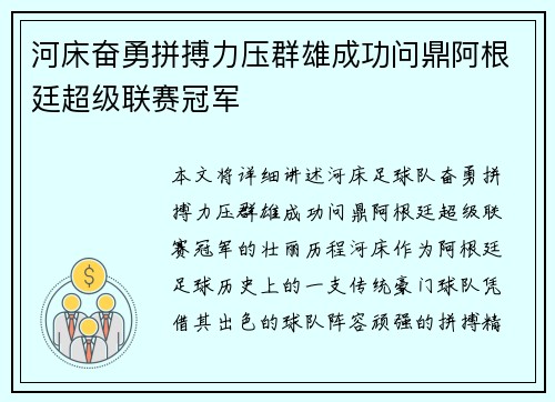 河床奋勇拼搏力压群雄成功问鼎阿根廷超级联赛冠军 河床奋勇拼搏力压群雄成功问鼎阿根廷超级联赛冠军