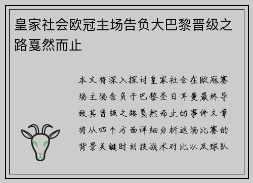 皇家社会欧冠主场告负大巴黎晋级之路戛然而止