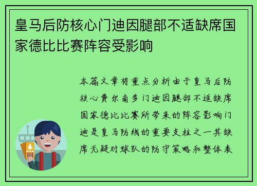 皇马后防核心门迪因腿部不适缺席国家德比比赛阵容受影响 皇马后防核心门迪因腿部不适缺席国家德比比赛阵容受影响
