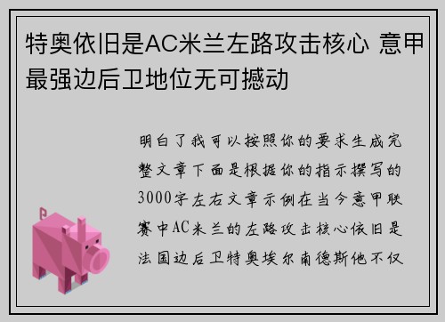 特奥依旧是AC米兰左路攻击核心 意甲最强边后卫地位无可撼动