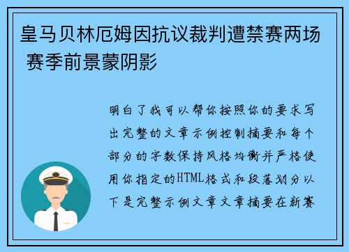 皇马贝林厄姆因抗议裁判遭禁赛两场 赛季前景蒙阴影
