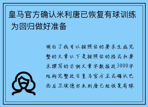 皇马官方确认米利唐已恢复有球训练 为回归做好准备