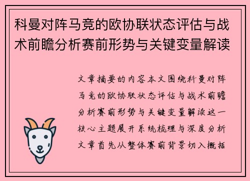 科曼对阵马竞的欧协联状态评估与战术前瞻分析赛前形势与关键变量解读