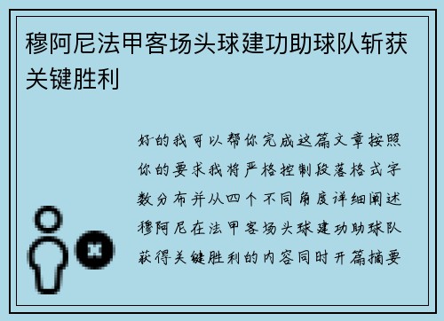 穆阿尼法甲客场头球建功助球队斩获关键胜利