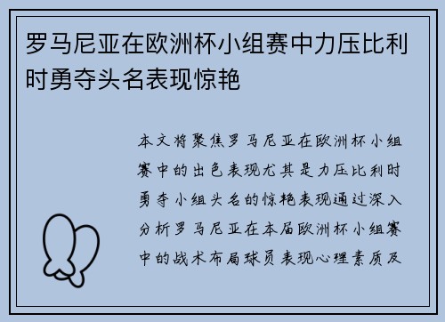 罗马尼亚在欧洲杯小组赛中力压比利时勇夺头名表现惊艳