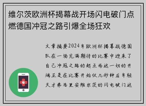维尔茨欧洲杯揭幕战开场闪电破门点燃德国冲冠之路引爆全场狂欢