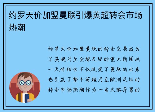 约罗天价加盟曼联引爆英超转会市场热潮
