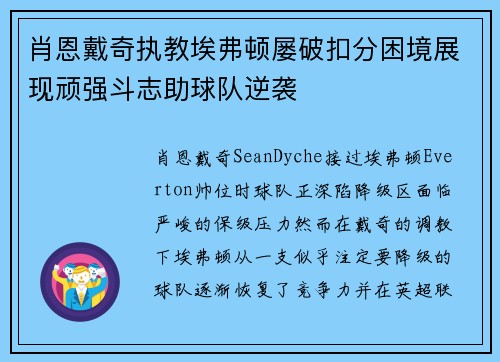 肖恩戴奇执教埃弗顿屡破扣分困境展现顽强斗志助球队逆袭