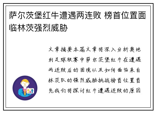 萨尔茨堡红牛遭遇两连败 榜首位置面临林茨强烈威胁