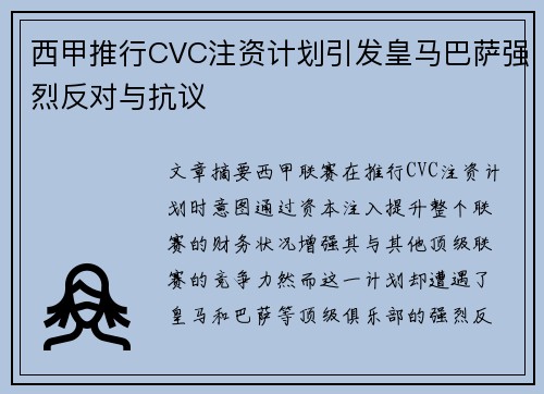 西甲推行CVC注资计划引发皇马巴萨强烈反对与抗议