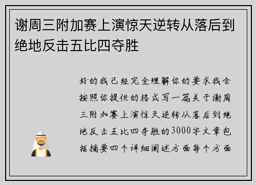 谢周三附加赛上演惊天逆转从落后到绝地反击五比四夺胜