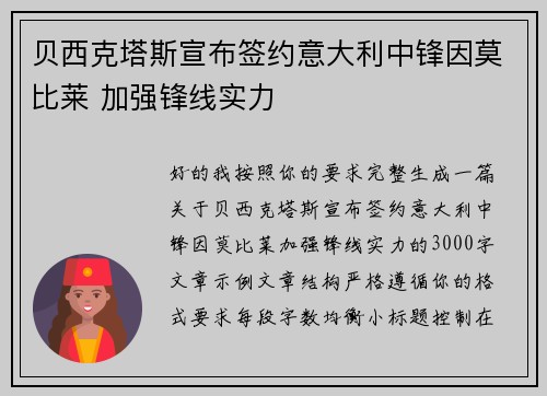 贝西克塔斯宣布签约意大利中锋因莫比莱 加强锋线实力