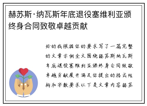 赫苏斯·纳瓦斯年底退役塞维利亚颁终身合同致敬卓越贡献