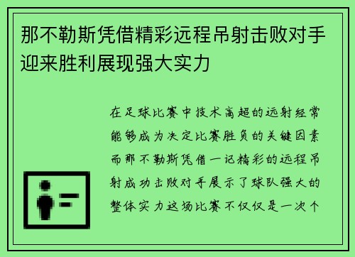 那不勒斯凭借精彩远程吊射击败对手迎来胜利展现强大实力