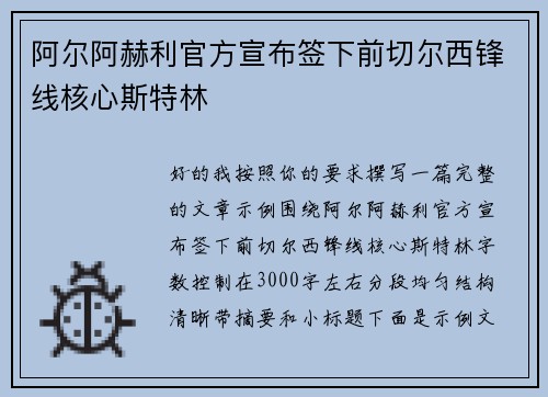 阿尔阿赫利官方宣布签下前切尔西锋线核心斯特林