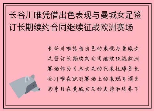 长谷川唯凭借出色表现与曼城女足签订长期续约合同继续征战欧洲赛场