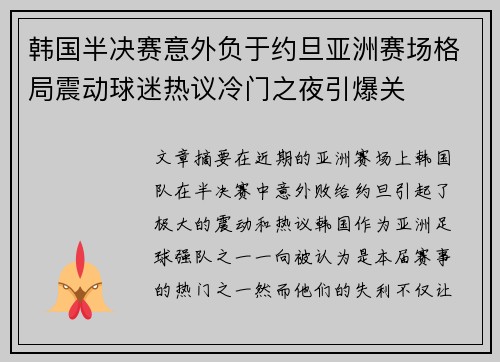 韩国半决赛意外负于约旦亚洲赛场格局震动球迷热议冷门之夜引爆关
