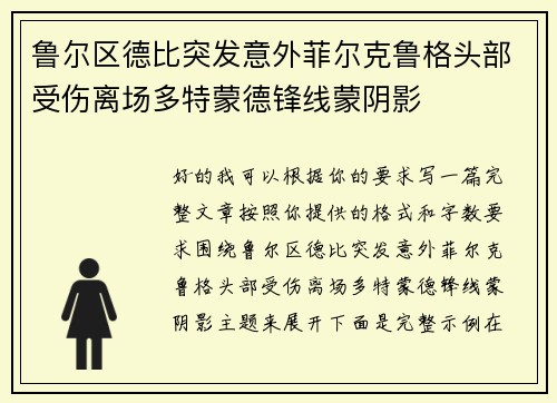 鲁尔区德比突发意外菲尔克鲁格头部受伤离场多特蒙德锋线蒙阴影