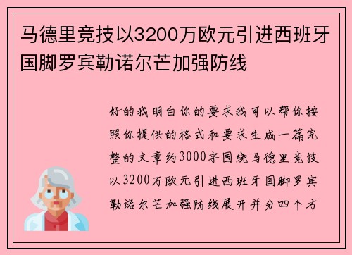 马德里竞技以3200万欧元引进西班牙国脚罗宾勒诺尔芒加强防线