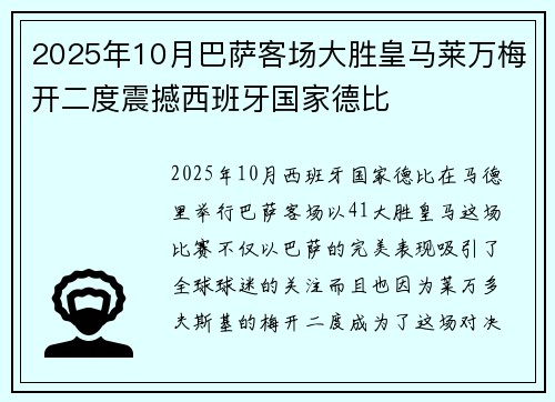 2025年10月巴萨客场大胜皇马莱万梅开二度震撼西班牙国家德比