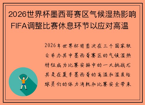 2026世界杯墨西哥赛区气候湿热影响 FIFA调整比赛休息环节以应对高温