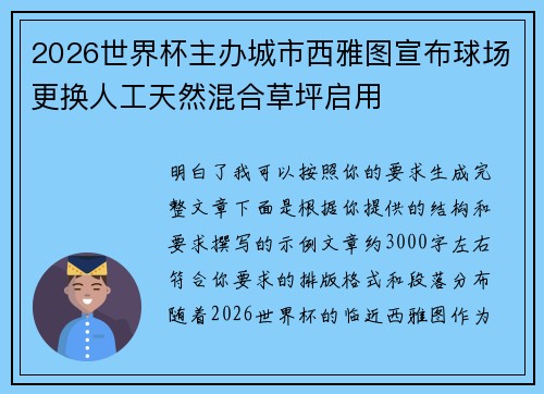 2026世界杯主办城市西雅图宣布球场更换人工天然混合草坪启用