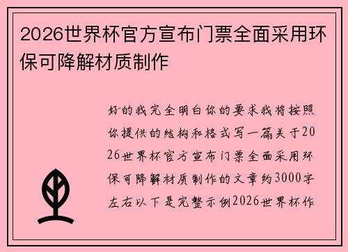 2026世界杯官方宣布门票全面采用环保可降解材质制作