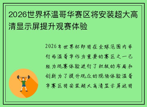 2026世界杯温哥华赛区将安装超大高清显示屏提升观赛体验