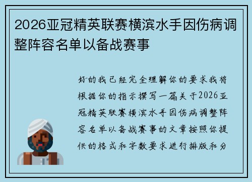 2026亚冠精英联赛横滨水手因伤病调整阵容名单以备战赛事
