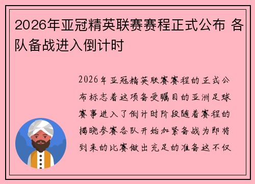 2026年亚冠精英联赛赛程正式公布 各队备战进入倒计时