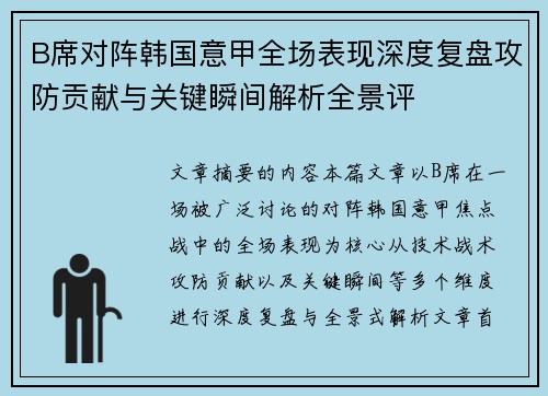 B席对阵韩国意甲全场表现深度复盘攻防贡献与关键瞬间解析全景评