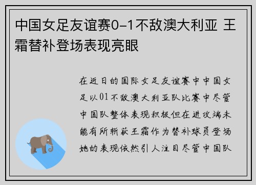 中国女足友谊赛0-1不敌澳大利亚 王霜替补登场表现亮眼