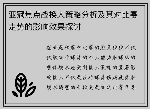 亚冠焦点战换人策略分析及其对比赛走势的影响效果探讨