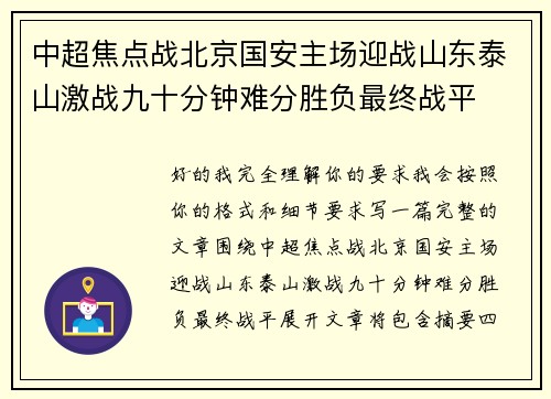 中超焦点战北京国安主场迎战山东泰山激战九十分钟难分胜负最终战平