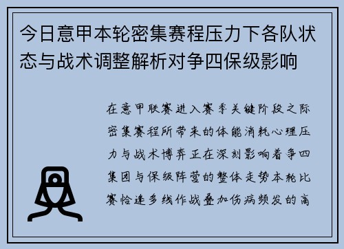 今日意甲本轮密集赛程压力下各队状态与战术调整解析对争四保级影响