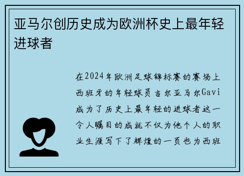 亚马尔创历史成为欧洲杯史上最年轻进球者