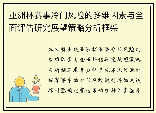 亚洲杯赛事冷门风险的多维因素与全面评估研究展望策略分析框架