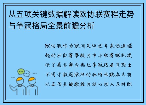 从五项关键数据解读欧协联赛程走势与争冠格局全景前瞻分析