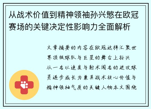 从战术价值到精神领袖孙兴慜在欧冠赛场的关键决定性影响力全面解析