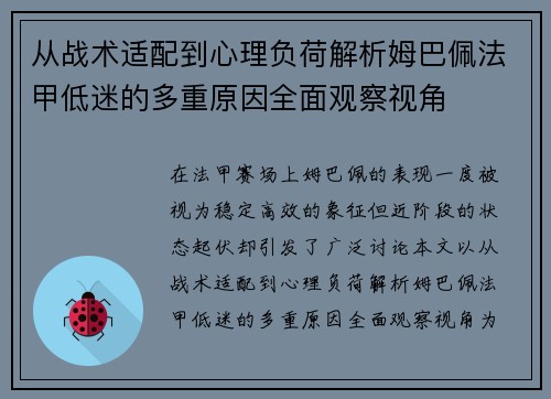 从战术适配到心理负荷解析姆巴佩法甲低迷的多重原因全面观察视角
