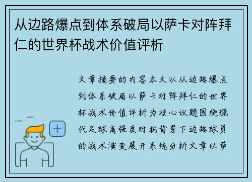 从边路爆点到体系破局以萨卡对阵拜仁的世界杯战术价值评析