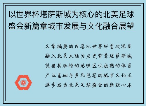 以世界杯堪萨斯城为核心的北美足球盛会新篇章城市发展与文化融合展望