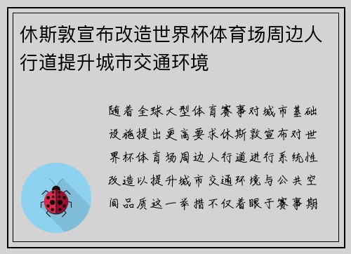 休斯敦宣布改造世界杯体育场周边人行道提升城市交通环境